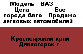  › Модель ­ ВАЗ 21074 › Цена ­ 40 000 - Все города Авто » Продажа легковых автомобилей   . Красноярский край,Дивногорск г.